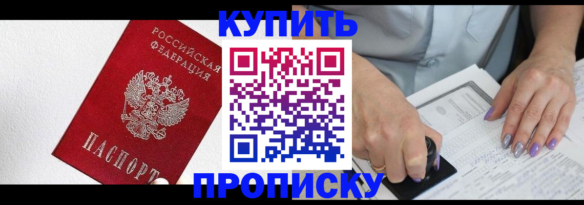прописка паспорт в Благовещенске