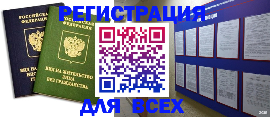 прописка для работы в Благовещенске