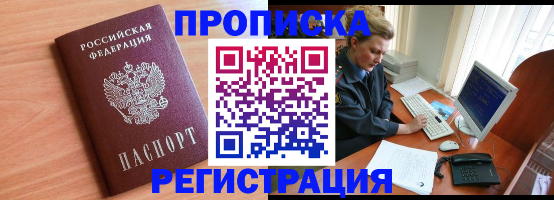 прописка 2025 в Благовещенске